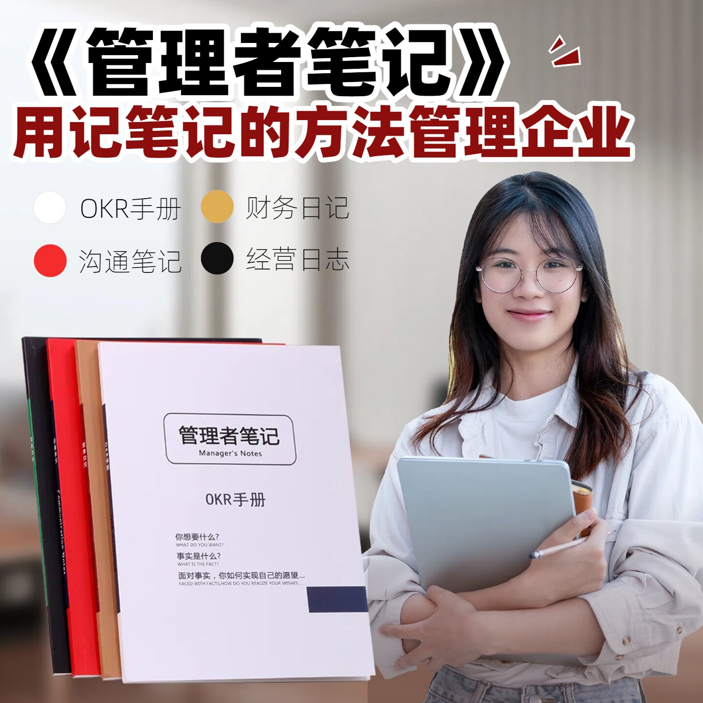 管理者笔记目标财务经营沟通管理
