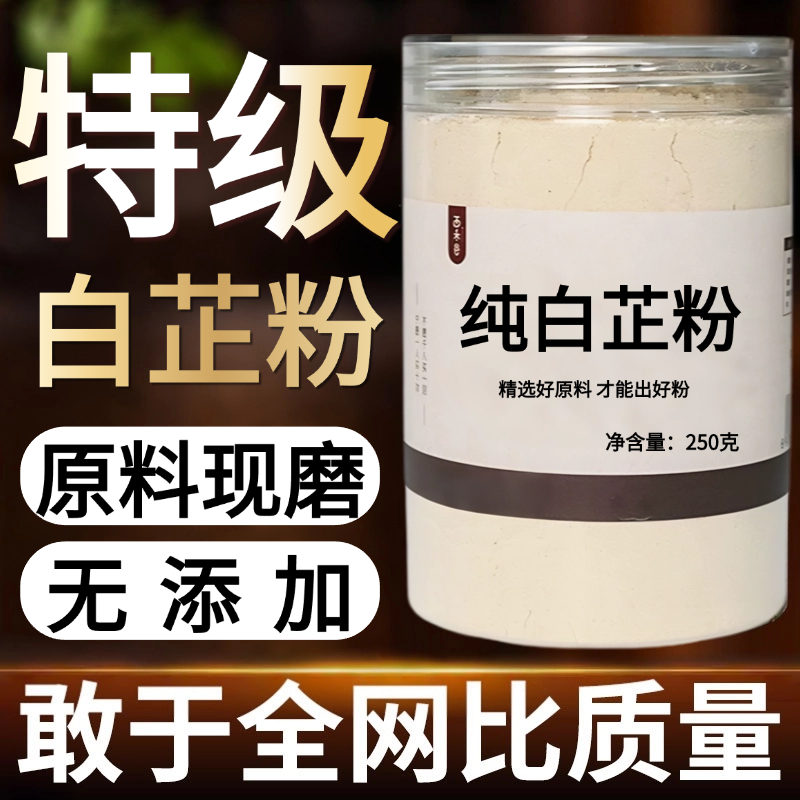 【纯药粉】【送面膜工具】白芷粉超细粉高品质中药材食用粉,传统滋补营养品,其他药食同源食品,淘宝优惠券,粉丝福利购,淘宝优惠卷