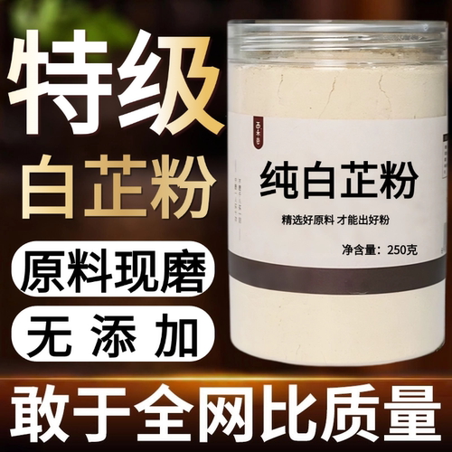 【纯药粉】【送面膜工具】白芷粉超细粉高品质中药材食用粉