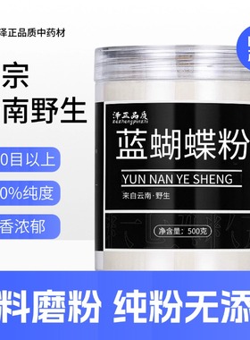 【纯药粉】蓝蝴蝶粉蝶豆花粉色素面点超细调色奶茶店蓝蝴花蓝色