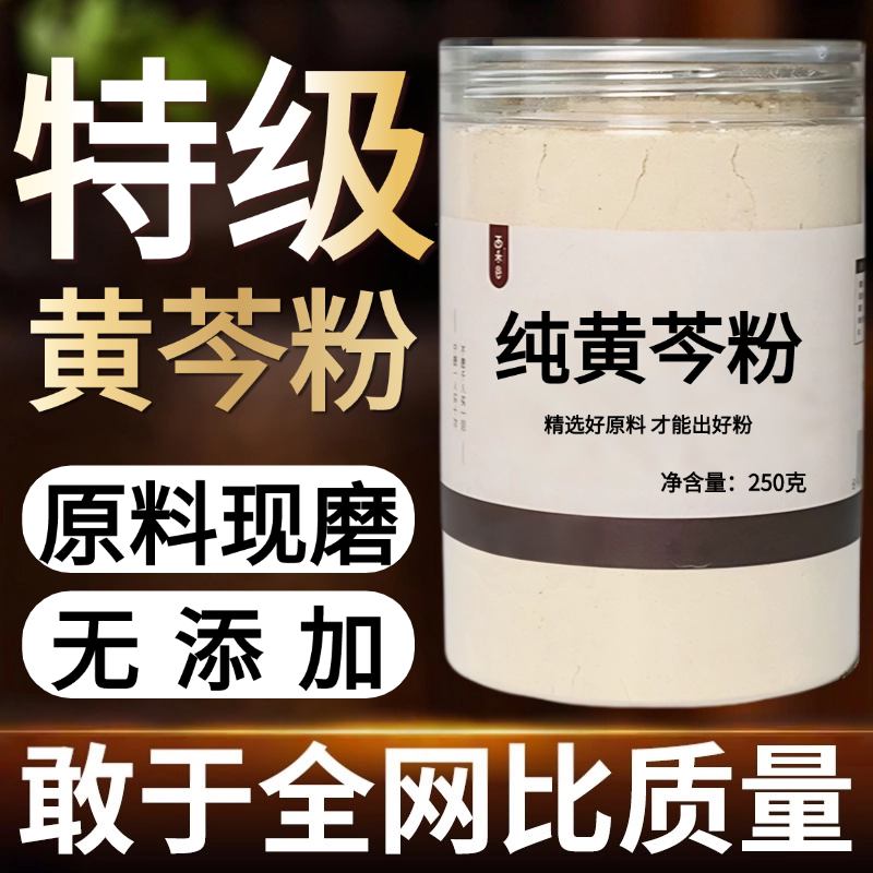 【纯药粉】黄芩粉超细粉高品质中药材 黄芩片现磨粉 无硫新