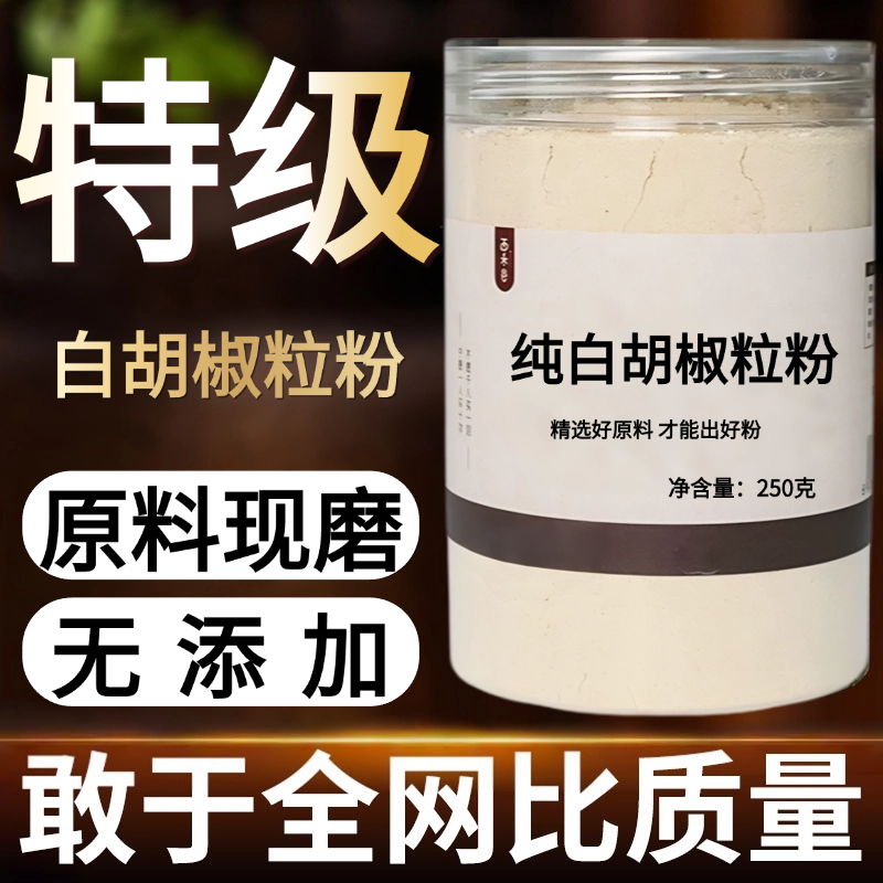 【纯药粉】白胡椒正宗海南特产胡椒粒菜调味料白胡椒粉烧烤调,传统滋补营养品,其他药食同源食品,淘宝优惠券,粉丝福利购,淘宝优惠卷