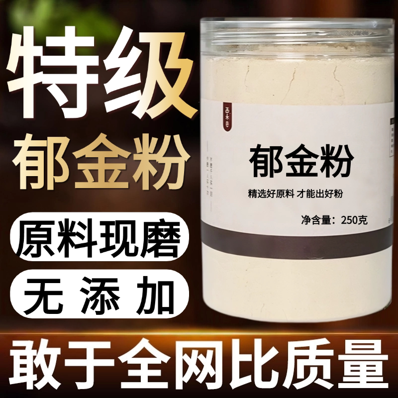【纯药粉】郁金粉超细粉高品质 中药材郁金 郁金香 马蒁黄