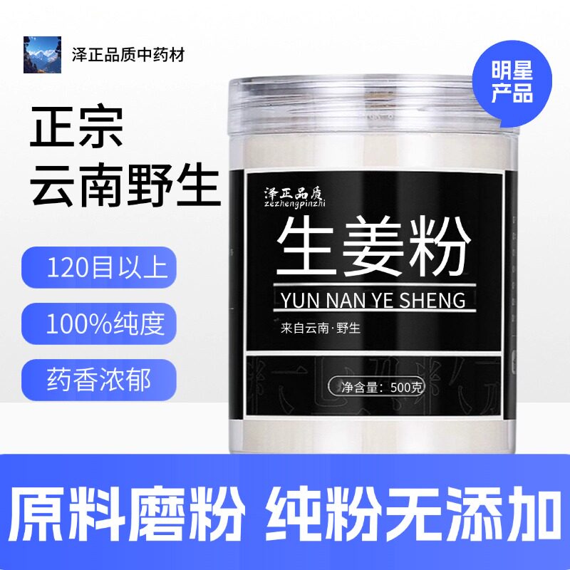 【纯药粉】生姜粉超细粉高品质干姜粉泡水泡脚中药材云南老