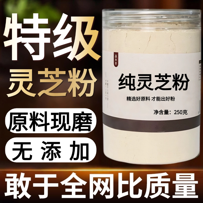 【纯药粉】灵芝粉高品质中药材 长白山新鲜干货灵芝片代磨粉 散