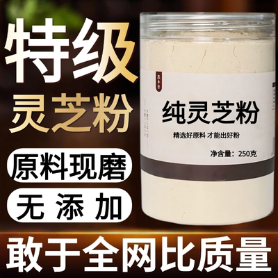 【纯药粉】灵芝粉高品质中药材 长白山新鲜干货灵芝片代磨粉 散