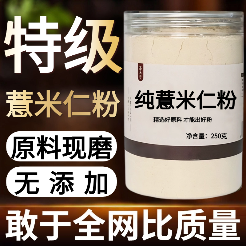 【纯药粉】薏米仁粉超细粉高品质现磨薏米粉 薏仁粉 泡茶