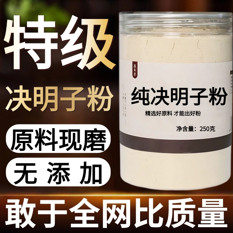 【纯药粉】决明子中药粉500克草决明子可选可泡水可装枕