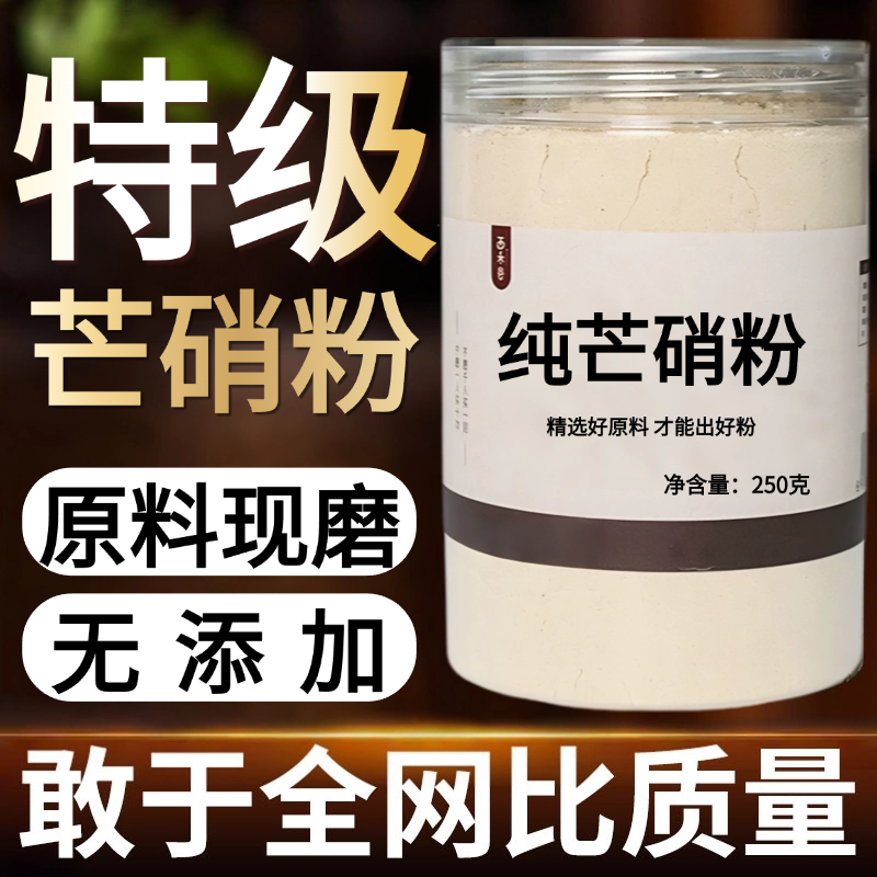 【纯药粉】芒硝粉超细粉高品质 中药材芒硝朴硝玄明粉 纯粉