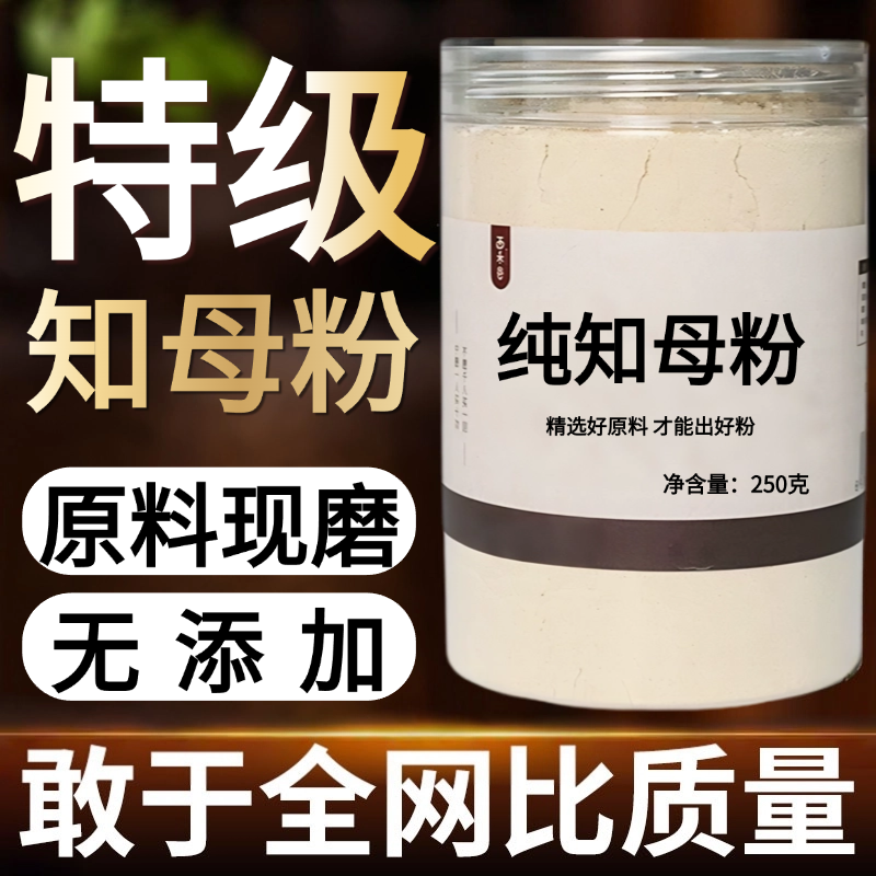 【纯药粉】知母粉超细粉高品质中药材 无硫毛知母肉 现磨粉,传统滋补营养品,其他药食同源食品,淘宝优惠券,粉丝福利购,淘宝优惠卷