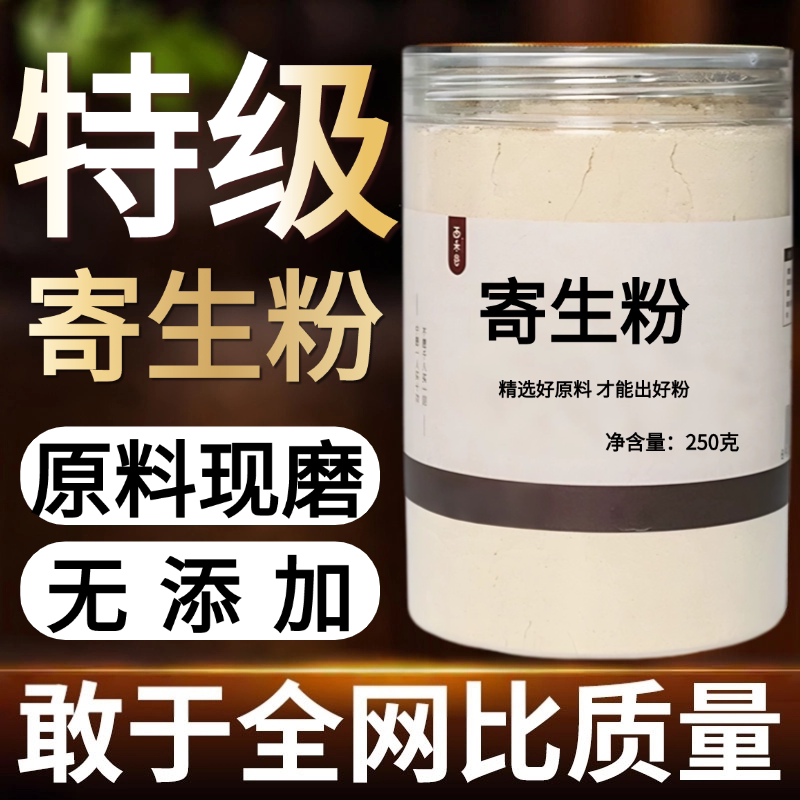 【纯药粉】寄生中药粉现磨50克桑寄生片槲寄生桑上寄生槲木中
