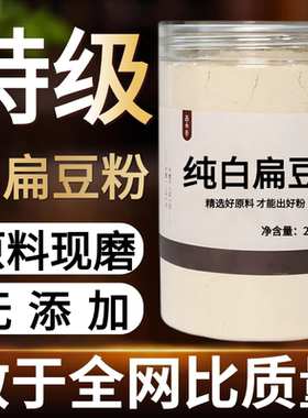 【纯药粉】白扁豆粉超细粉高品质中药材食用白扁豆药用白扁