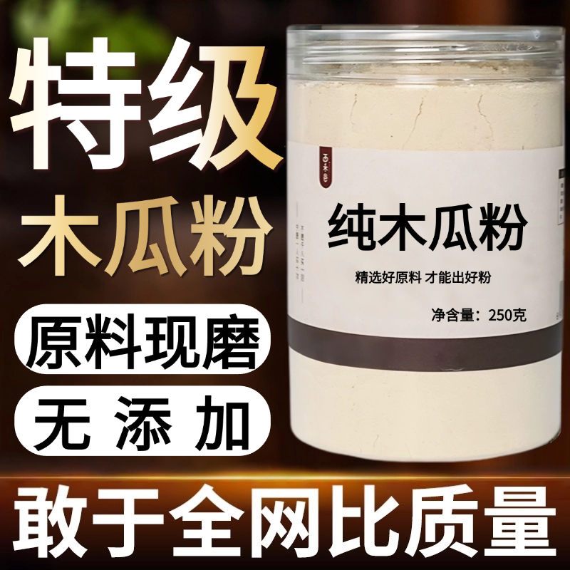 【纯药粉】中药材木瓜粉50克皱木瓜宣木瓜酸木瓜干非中药材