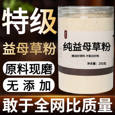 【纯药粉】益母草粉超细粉高品质中药材益母草新货纯现磨 5