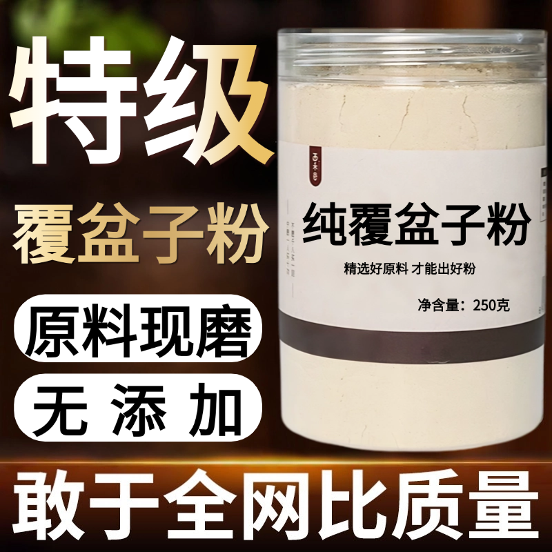 【纯药粉】覆盆子粉超细粉高品质中药材覆盘子干果复盆子现
