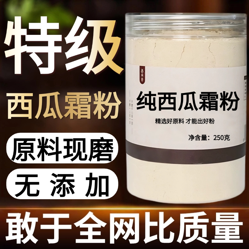 【纯药粉】西瓜霜中药粉现磨50克西瓜白霜中药粉西瓜霜中药粉