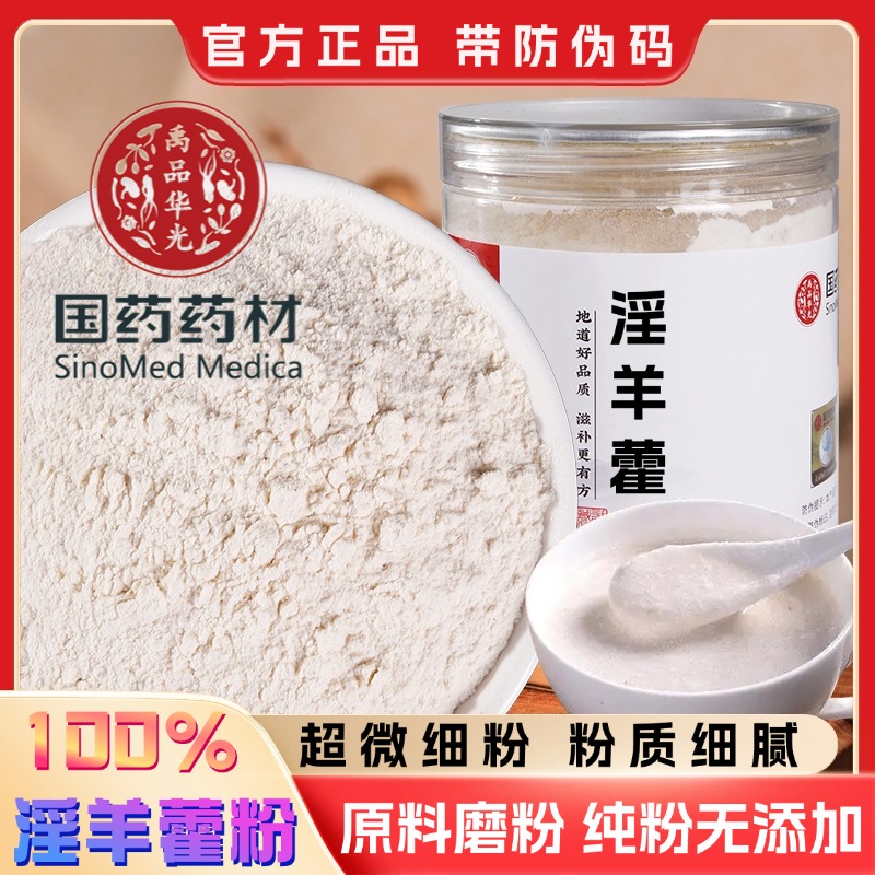 【纯药粉】淫羊藿粉特级破壁超细粉高品质洋火叶粉另有仙灵脾粉