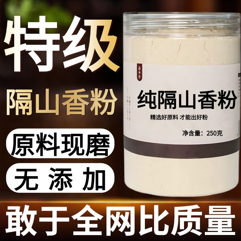 【纯药粉】隔山香中药粉现磨50克隔山香鸡爪参香白芷山竹香九,传统滋补营养品,其他药食同源食品,淘宝优惠券,粉丝福利购,淘宝优惠卷