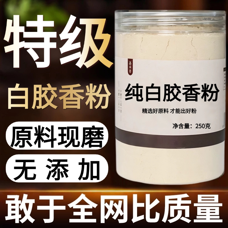 【纯药粉】包邮白胶香中药粉现磨50克枫香树脂枫脂白胶胶香芸