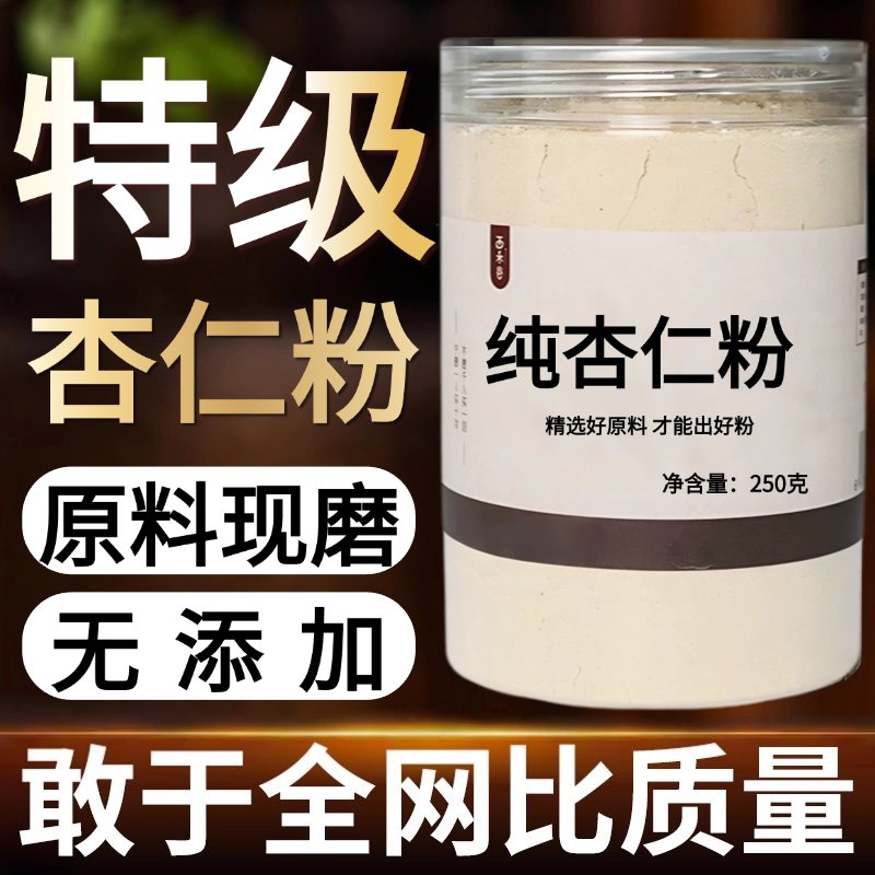【纯粉】杏仁粉500克去皮杏仁天然中药粉店铺中药材大全