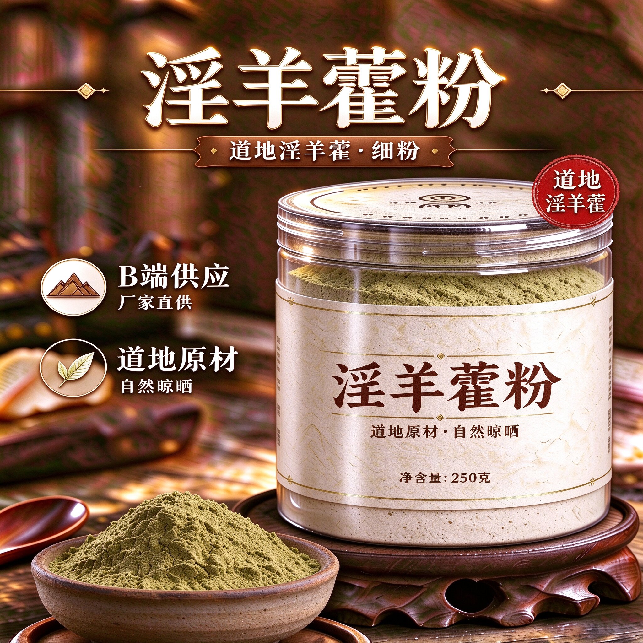 【纯粉】淫羊藿粉 淫羊藿茶 淫羊中药粉店铺中药材大全