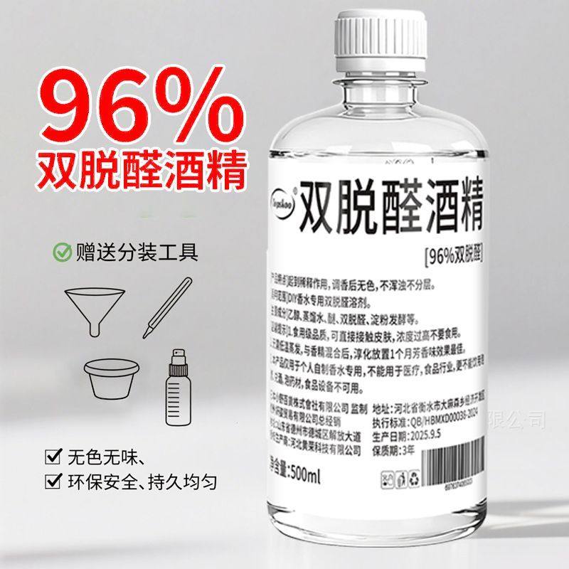 双脱醛香水酒精96特级专业制作桂
