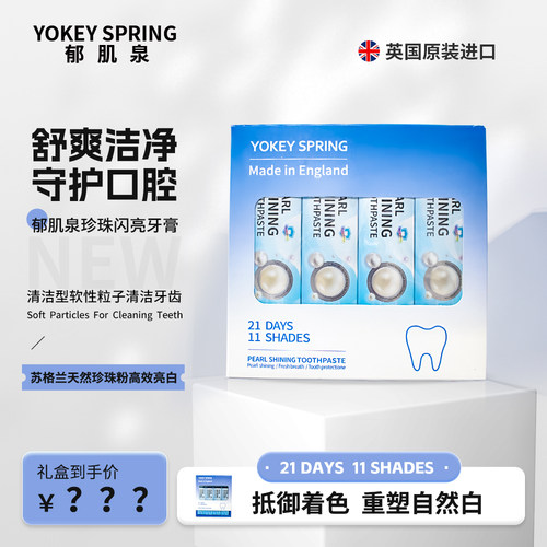 【英国原装进口】郁肌泉YOKEY SPRING蓝盒珍珠亮白牙膏 去渍
