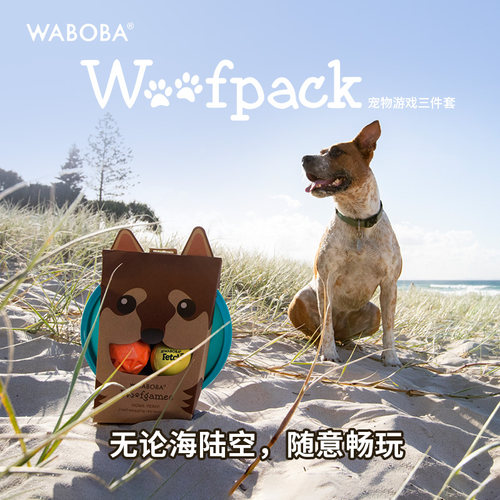 waboba宠物套装狗狗玩具
