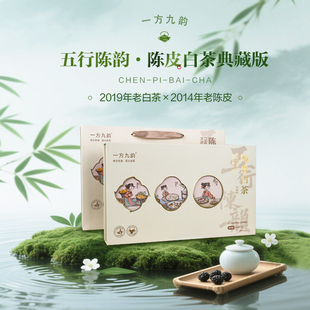 一方九韵陈皮白茶典藏版10年新会陈皮5年老白茶礼盒送长辈礼