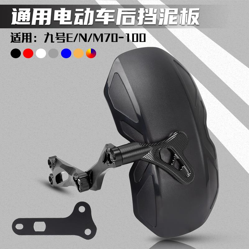 适用九号电动车E70 80 100远航家M95 N75 85 90C改装通用后挡泥板