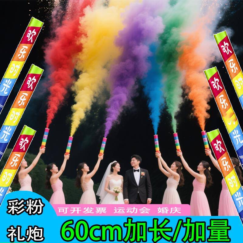 结婚彩色礼炮雾烟婚礼七彩墙烟室外运动会开业活动手持粉末礼花筒