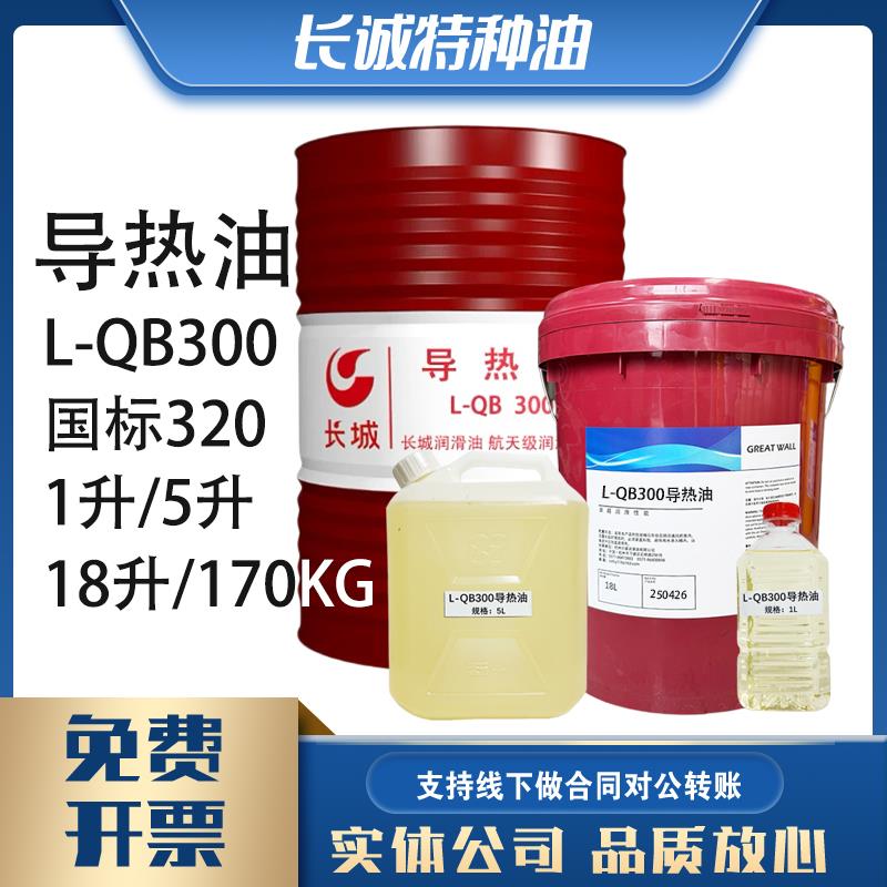 长城L-QB300导热油170KG国标320导热油长城L-QC320导热油5升18升