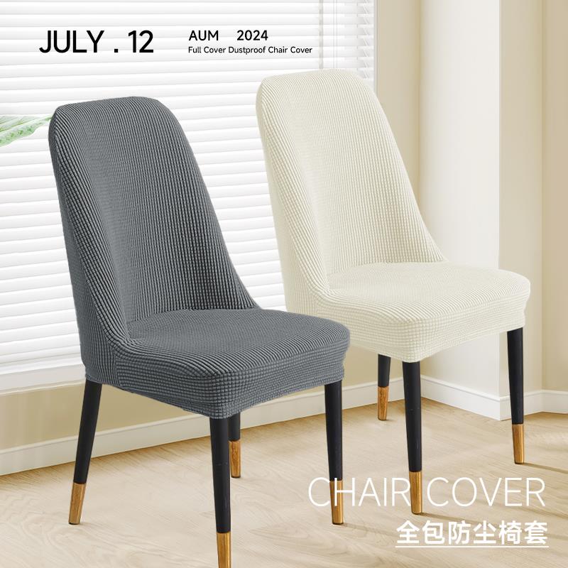 弧形椅子套罩2025新款凳子餐椅座椅套罩靠背椅子万能四季通用高级