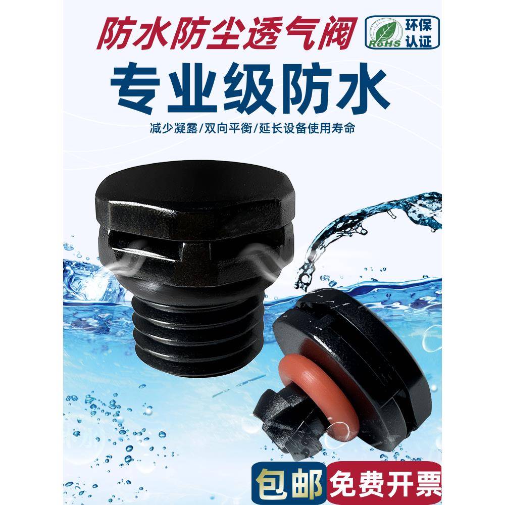 防水透气阀塑料尼龙PC螺丝锂电池电机双向泄压通气散热防爆呼吸阀