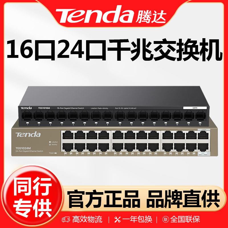 腾达TEG1016M千兆钢壳16口 24口TEG1024M交换机VLAN乙太网6KV防雷