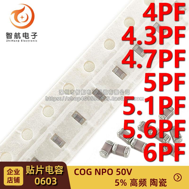 贴片高频电容0603 4PF 4.3P 4.7PF 5PF 5.1P 5.6PF 6P 5% COG NPO