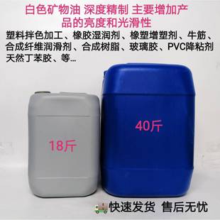 32号白油矿物油塑料加工拌色粉橡胶纤维工业级扩散润滑油剂