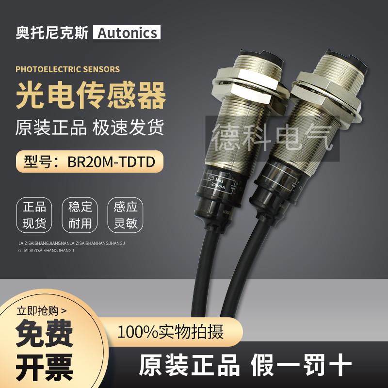 原装奥托尼克斯光电开关BR4M-BR20M-TDT1-TDTD2-TDTL1-TDTL2-P