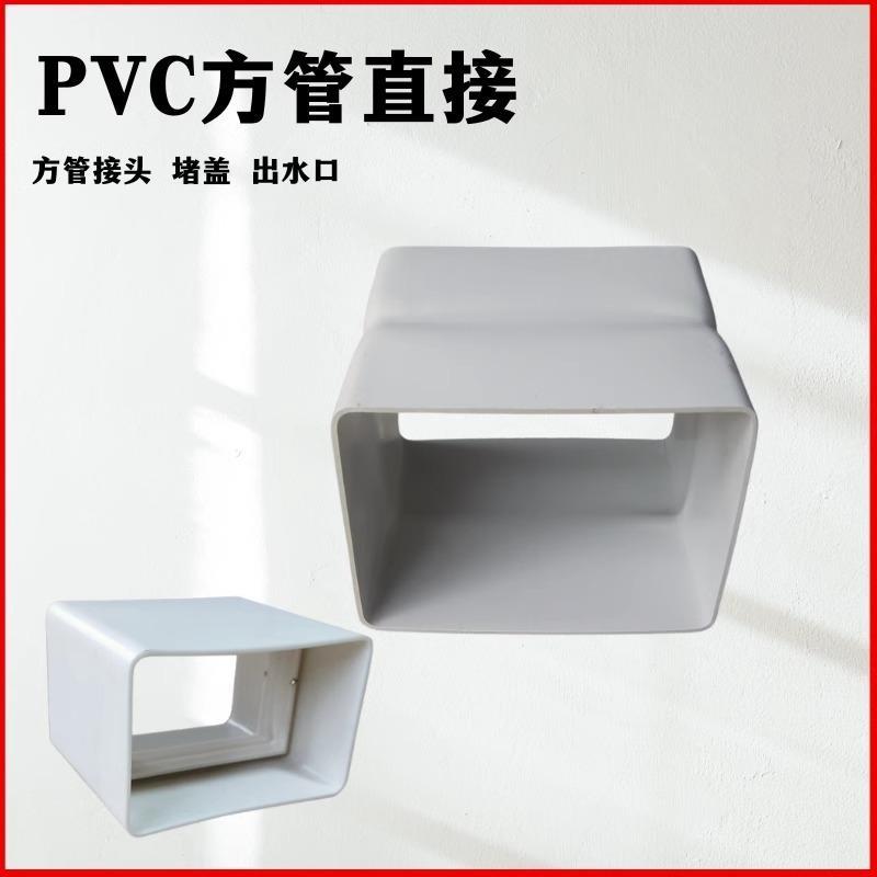 PVC方管件方形三通弯头直接方变圆方形四通管件出水口堵盖对接