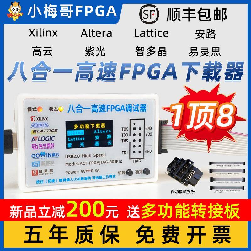 小梅哥8合1高速FPGA下载器调试器Xilinx Altera Lattice安路 紫光
