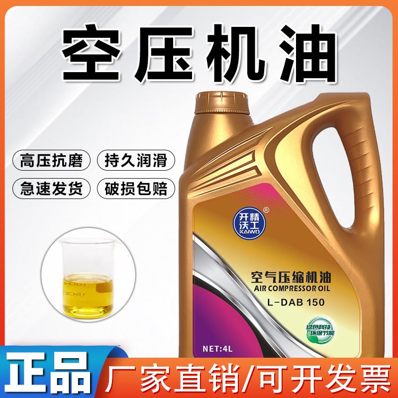 螺杆式空压机油活塞式空气压缩机油打气泵油空压机专用机油4L