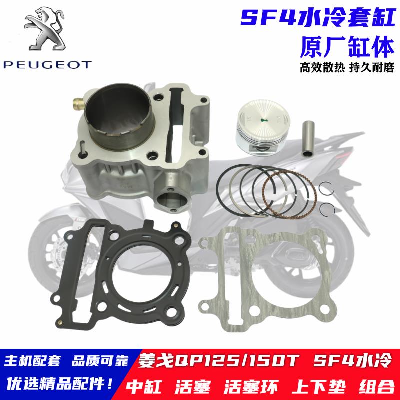 适用标致姜戈QP125T-12-150T-G速战四SF4踏板摩托车活塞水冷套缸