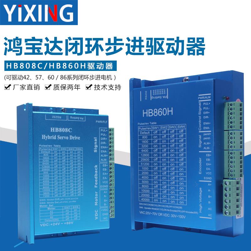 鸿宝达42/57/86闭环电机驱动器HB808C/HB860H二相混合伺服驱动器