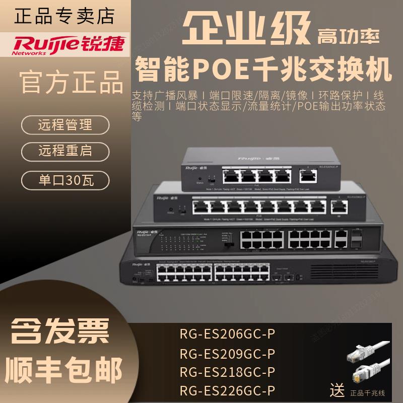 锐捷睿易RG-ES205 209 218 226GC-P 5口8口16口24口千兆POE交换机