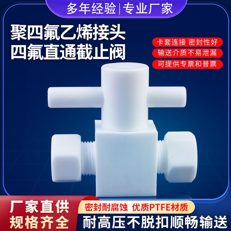 聚四氟乙烯PTFE铁氟龙直通阀门停止阀球阀耐高低温耐腐蚀