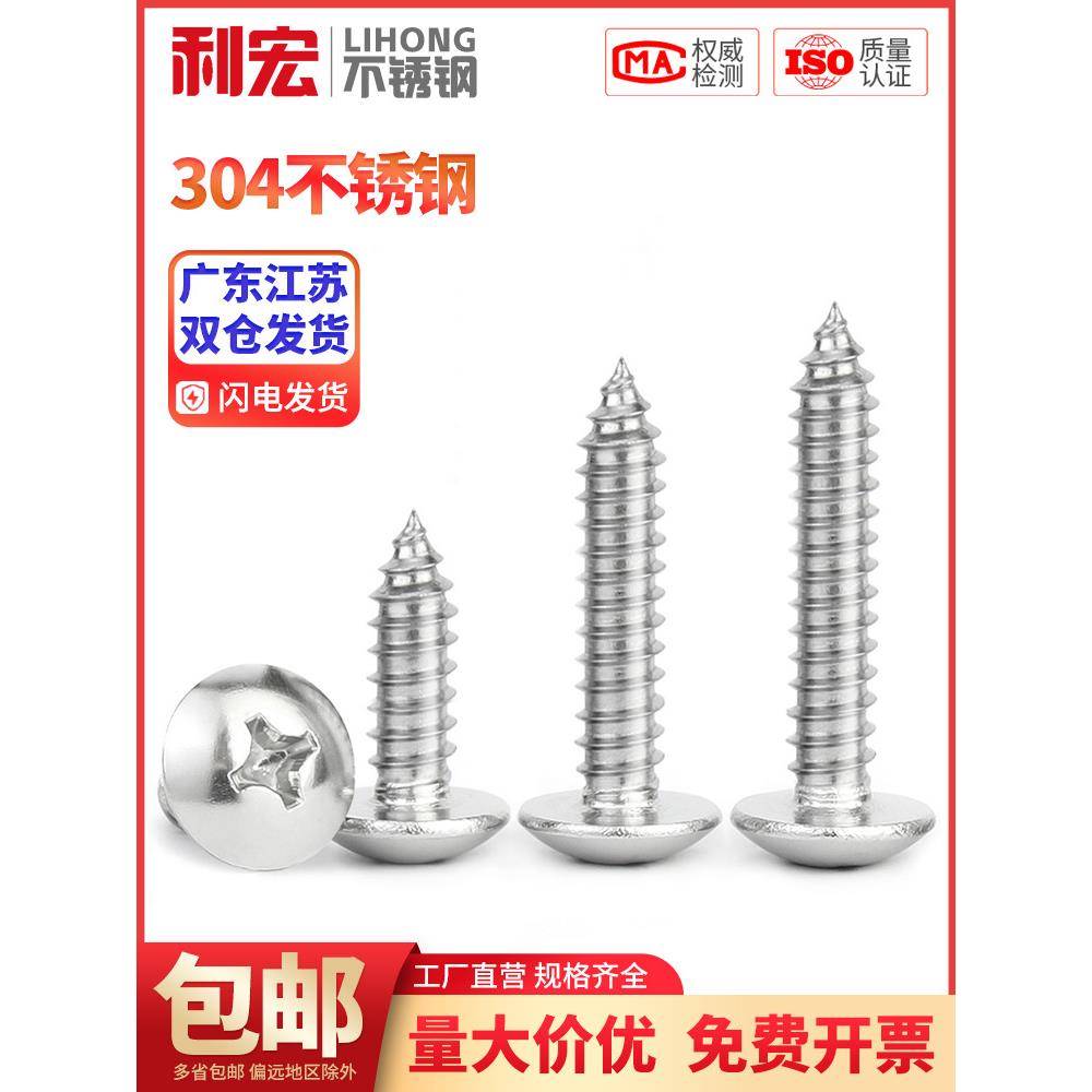 金超304不锈钢十字大扁头自攻螺丝伞头蘑菇头自攻木螺钉M3-M6