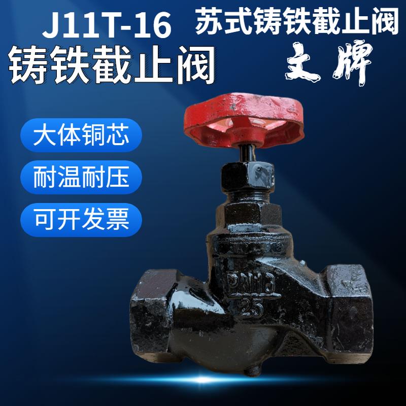 天津文牌螺纹丝口截止阀蒸汽耐高温阀门开关J11T铸铁DN15 20 25