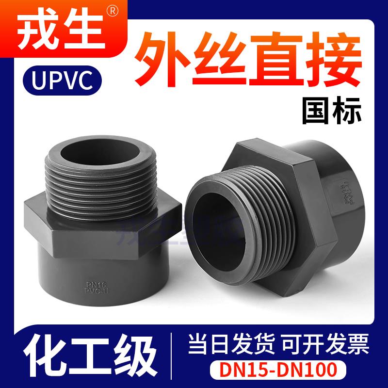 戎生UPVC外牙直接外丝内插变径螺纹直通接头化工PVC管水管20 25