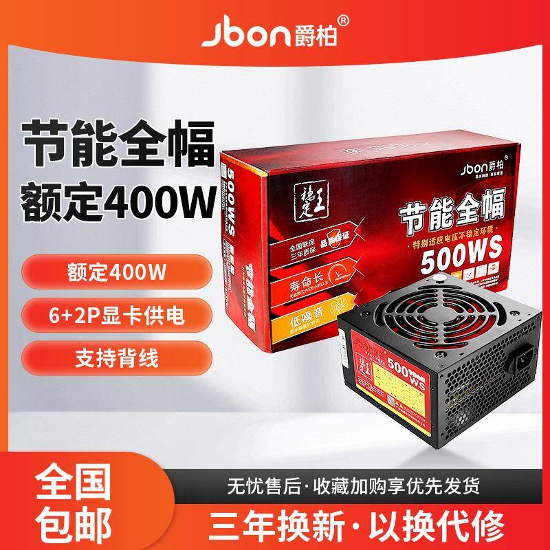 全新爵柏500WS台式电脑主机电源额定400W静音电源6P显卡供电背线