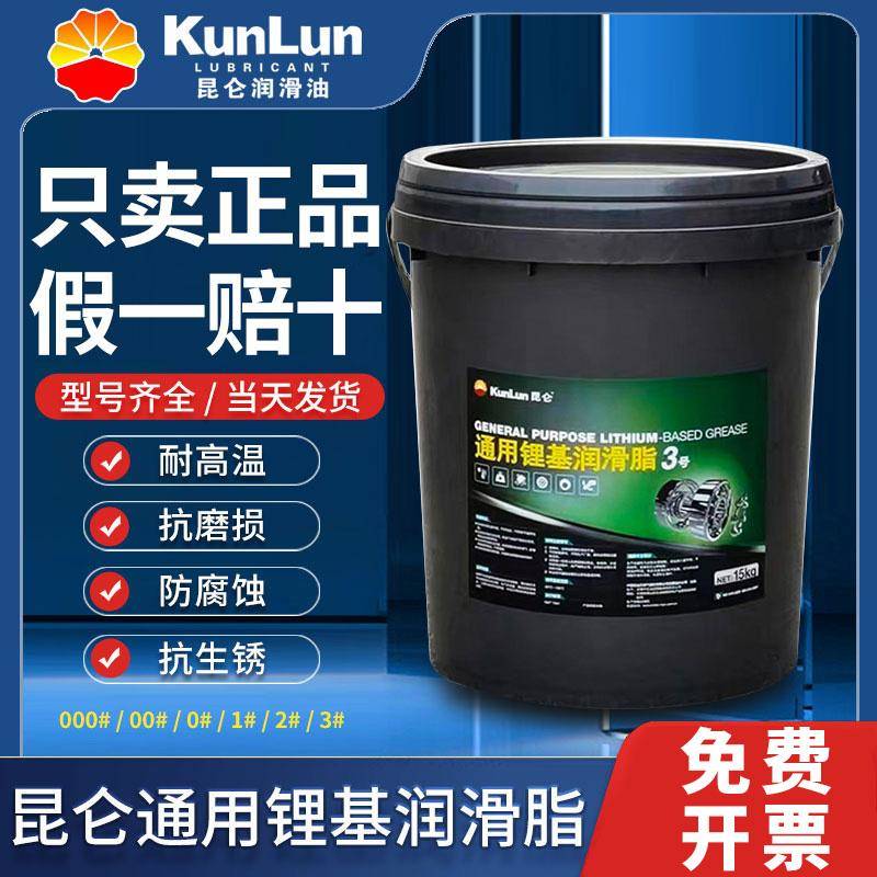 昆仑通用锂基脂3号2号1号0号00号000号耐高温黄油轴承润滑脂15KG